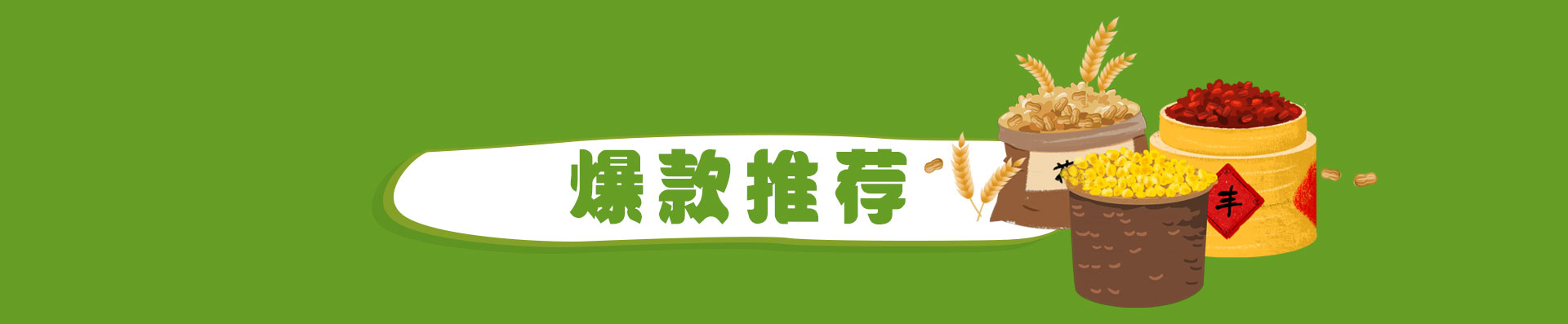 爆款推荐