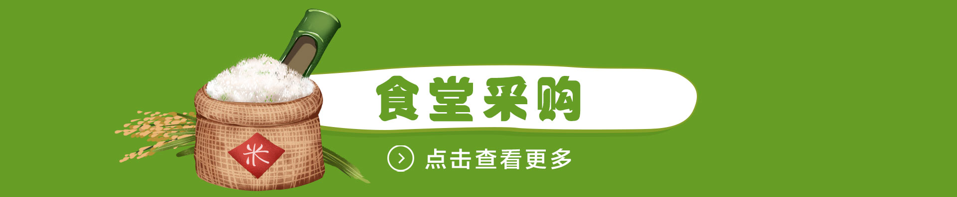 食堂采购