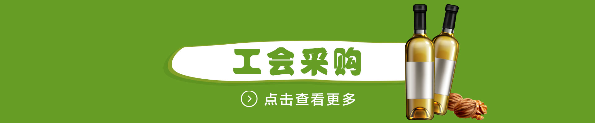 工会采购